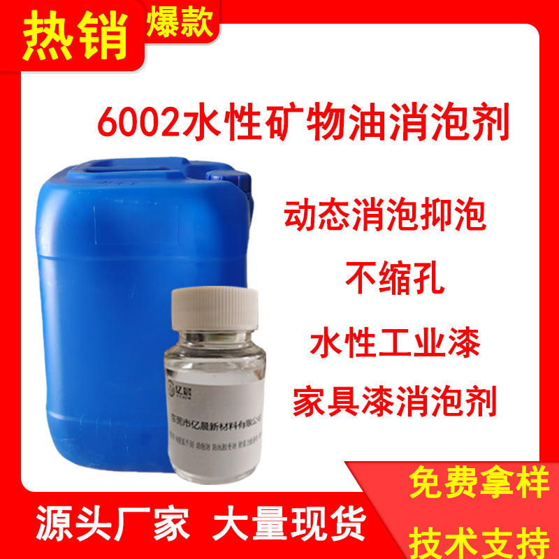 6002水性矿物油消泡剂动态消泡抑泡不缩孔水性工业漆家具漆消泡剂