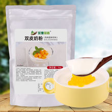 1kg双皮奶粉 特色烘焙甜品原料家庭用自制水果红豆甜品奶茶店商用