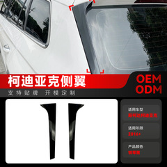 適用2016大衆SkodaシュコダKodiaqコディアック側翼尾翼車は国境を越えた改造部品を貼る