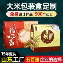 东北大米包装盒定制五常稻花香大米外盒五谷杂粮礼品盒定做