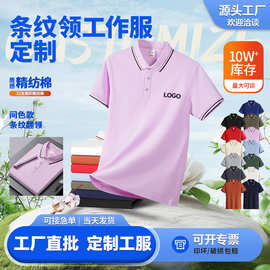 32支210G精仿棉撞色翻领短袖Polo衫定制企业工作服印字刺绣logo