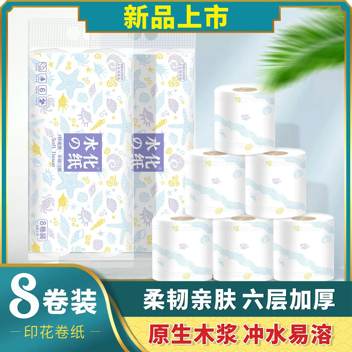 速溶印花卷纸家用6层加厚不堵马桶卫生卷纸水化纸可降解水溶厕纸