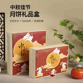 中秋木制礼盒春节干果月饼伴手礼品盒实木点心盒高级感年货包装盒