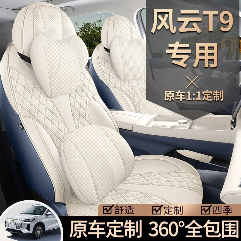 适用奇瑞风云t9座椅套包围四季座套内饰座垫汽车坐垫