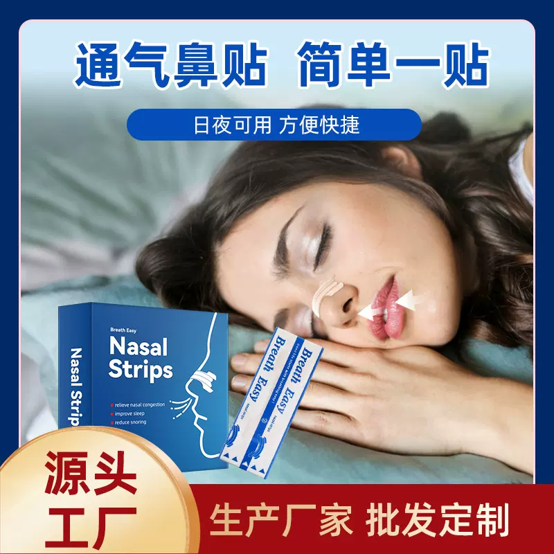 批发盒装鼻贴通气鼻贴打鼾贴厂家弹力物理扩张呼吸贴成人贴儿童贴