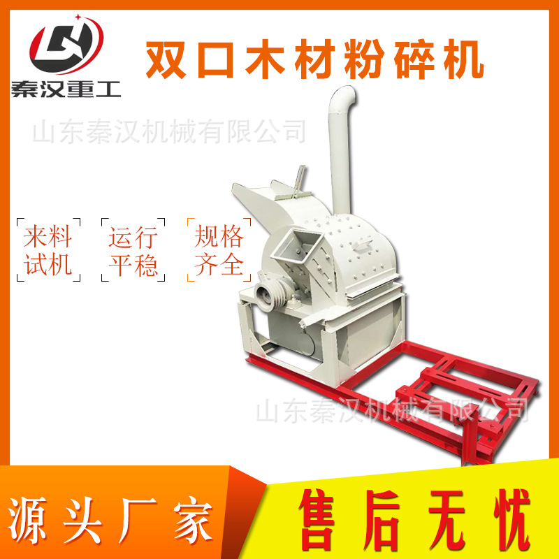 双口园林树枝粉碎机高喷出料刨花板皮木屑机木头锯木食用菌粉碎机