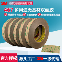 3m467双面胶带 纯胶膜无基材透明耐高温汽车工业高粘防水双面胶