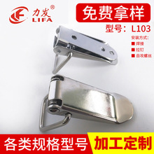 L103不锈钢搭扣鸭嘴搭扣通用箱包锁扣工业机械搭扣工具箱扣搭扣