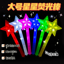 大号五角星发光棒演唱会助威道具荧光棒派对活动道具加油棒发光