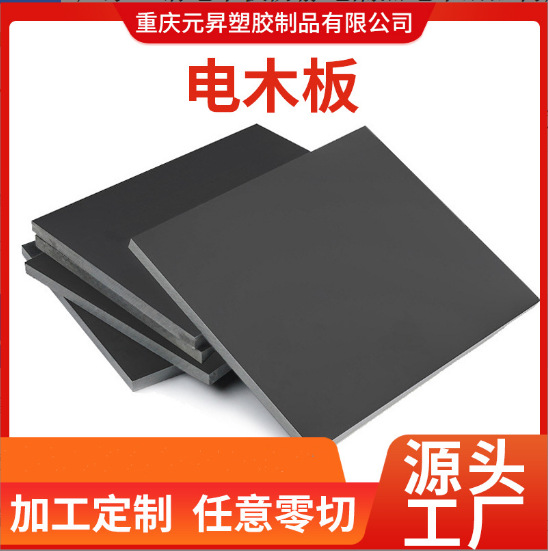 厂家直销电木板防静电隔热电木酚醛树脂板加工黑色电木板加工零切