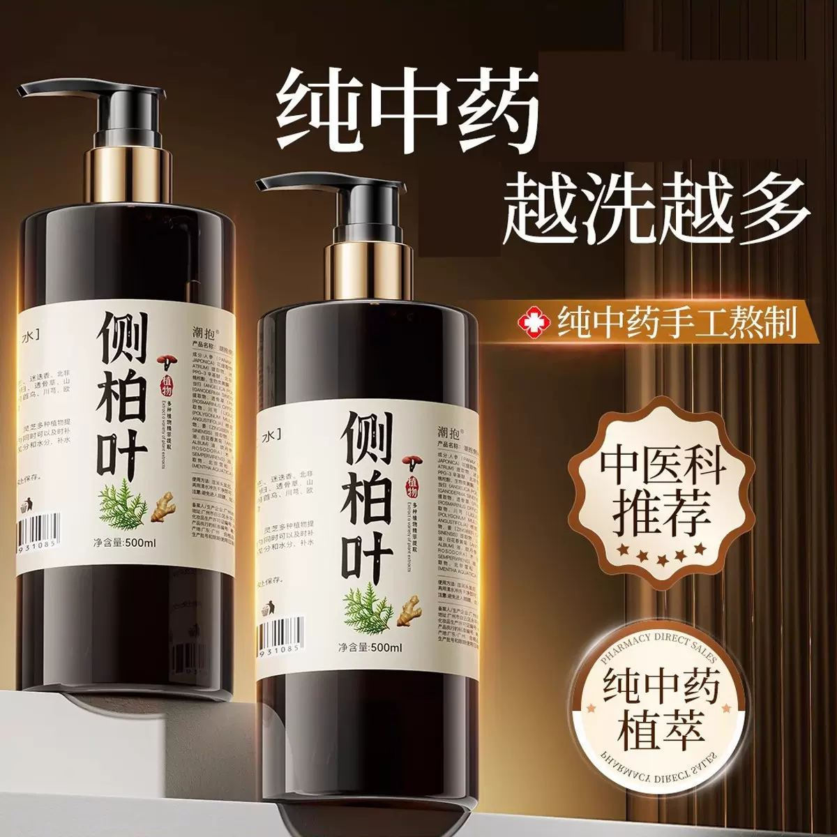 纯手熬制天然侧柏叶生姜洗发水男女通用一件代发洗头膏洗发水批发