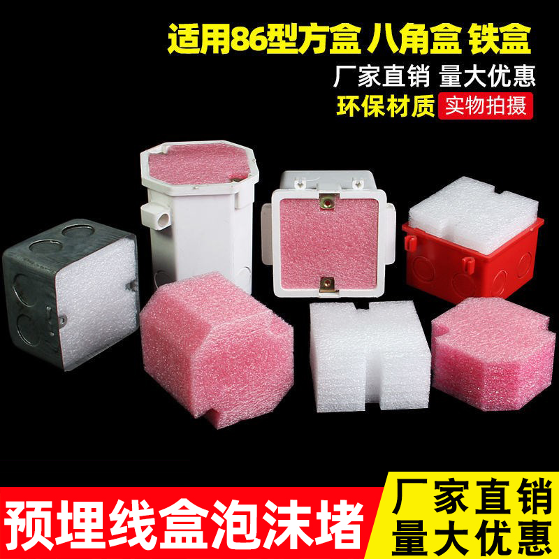kt86型线盒填充泡沫预埋线盒填充泡沫堵保护盖堵头开关底盒填充泡