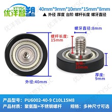 替代UMBH UMBT聚氨酯包胶成型轴承+不锈钢螺杆静音导向轮 7