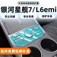 Подходит для 25 Geely Galaxy L6emi, навигационный экран, закаленная пленка Starship 7, внутренняя защитная пленка для центрального управления, модификация