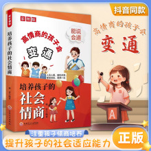 抖音同款 高情商的孩子会变通 培养孩子的社会情商启蒙书变通思维