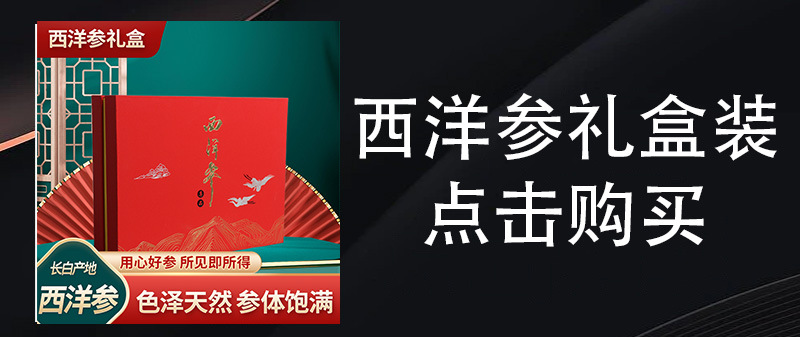 礼盒西洋参片