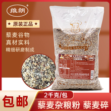 维朗藜麦烘焙杂粮粉藜麦碎2kg 软欧包吐司面包装饰谷物预拌粉商用