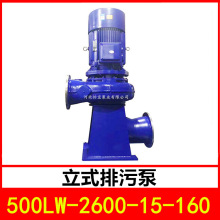 立式管道污水泵500LW-2600-15-160大流量排污泵