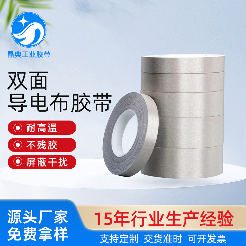 导电布胶带电磁防干扰 信号屏蔽布 银灰色平纹单面双面导电胶带