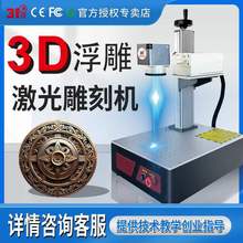 3D浮雕激光雕刻机金属不锈钢大理石玉石激光打标机深雕机
