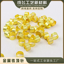 缝纫顶针箍 金属顶针 家用缝纫DIY工具金色顶针家庭缝补用压针器