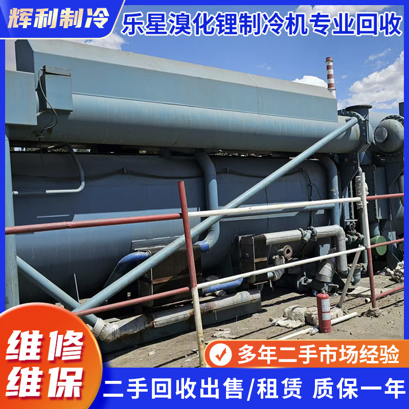 乐星溴化锂制冷机回收二手出售租赁一年质保维修维保批发变频空调