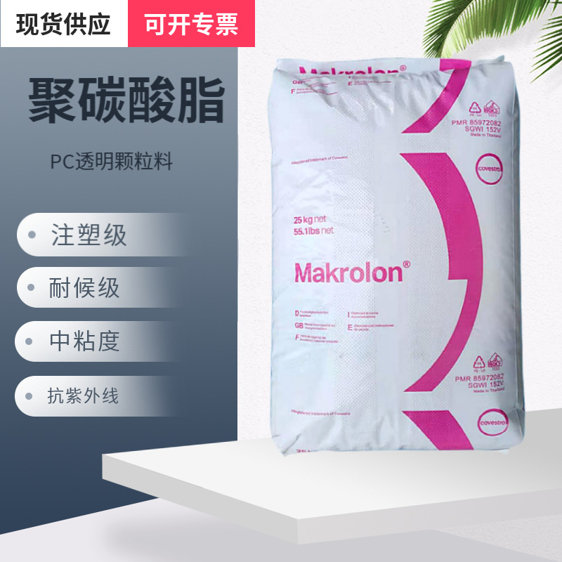 PC 科思创ET3113 抗UV级紫外线 挤出级基材板材级PC颗粒料
