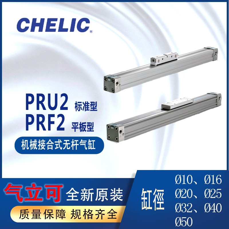 CHELIC无杠气缸PRU216-300气立可PRUT16-100机械式PRF2-25-400
