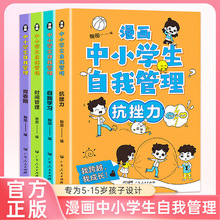 漫画中小学生自我管理全4册 抗挫力青春期时间管理自我学习启蒙书