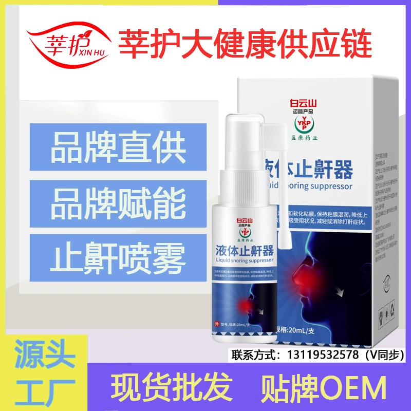 Baiyunshan Yingkang Pharmaceutical Жидкостный стоп-стоп для устранения храпа и храпа артефакт для сна Специальный медицинский спрей