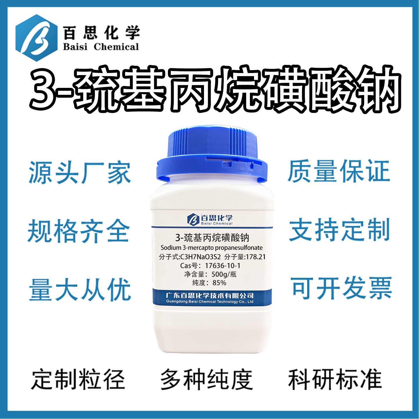 3-巯基丙烷磺酸钠MPS高纯85%试剂级电镀中间体CAS号：17636-10-1