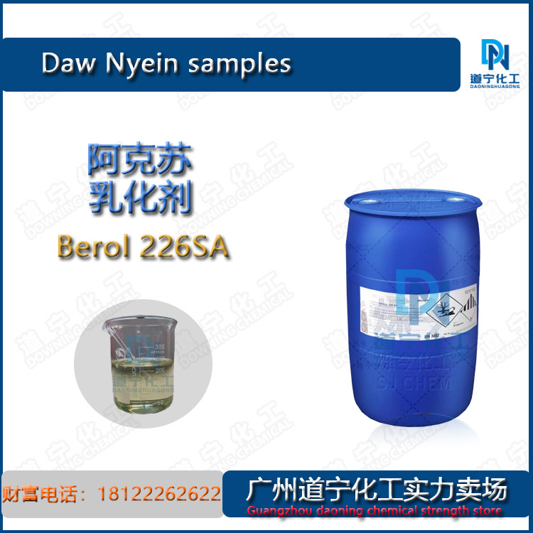 一公斤起售 荷兰阿克苏BEROL226 226SA 除油除蜡 清洗剂 耐酸碱