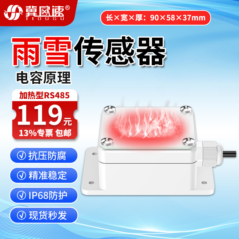 6-加热型雨雪传感器RS485.jpg