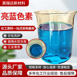 亮蓝色素玻璃水洗衣液上色沐浴露用不掉色各种染料颜色水溶性亮蓝