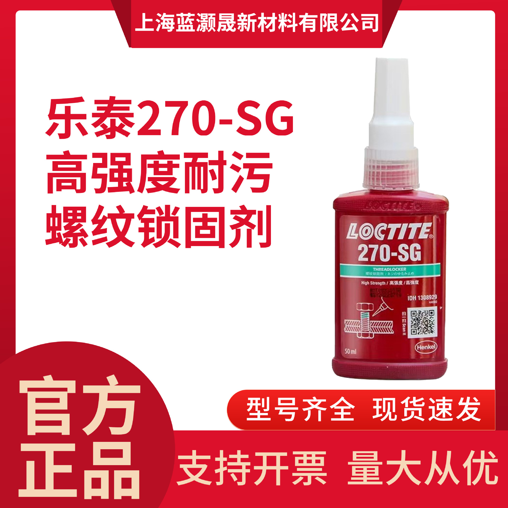 汉高乐泰270sg胶水高强度螺丝胶270gn螺纹紧固防松胶耐高温厌氧胶