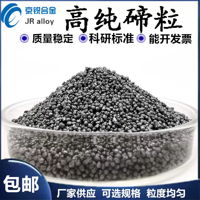 厂家直销 金属碲 高纯碲珠 超细碲粉 碲粒 碲丸--碲圆粒 优惠