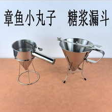 不锈钢锥形漏斗章鱼小丸子漏斗专供跨境连架可拆卸商用糖浆漏斗