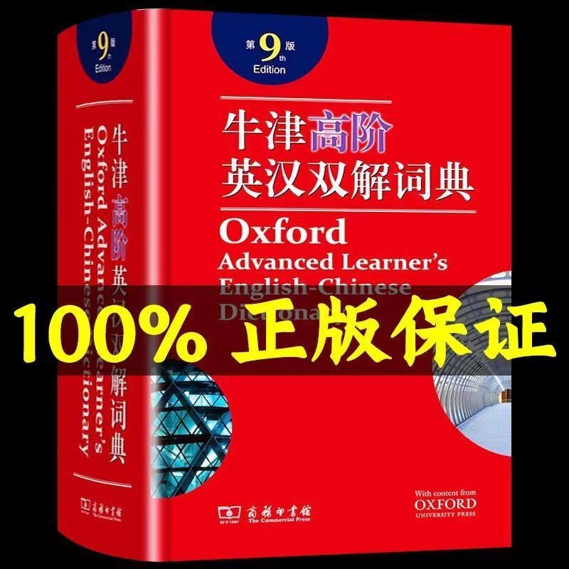 2022新版9版牛津高阶英汉双解词典商务印书馆古汉语常用字字典新