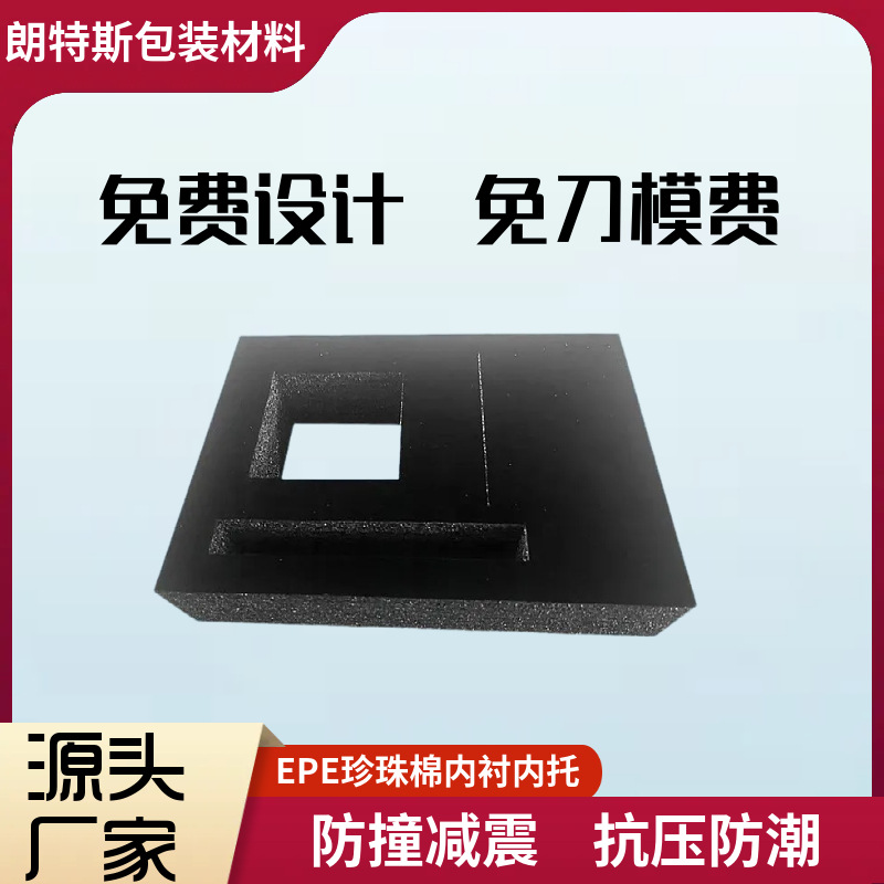 礼盒内衬EPE珍珠棉缓冲防摔黑色绒布珍珠棉物流包装填充物定制