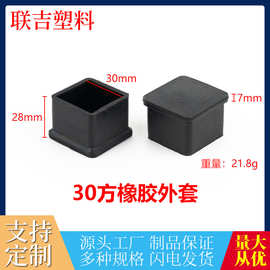 30方橡胶外套方形管塞家具桌椅防滑耐磨脚垫货架橡胶堵头脚垫