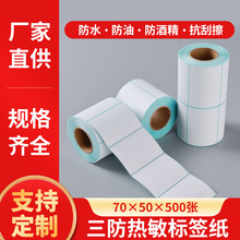 三防热敏标签纸70x50不干胶条码卷纸70*50标签打印机贴纸电子称纸