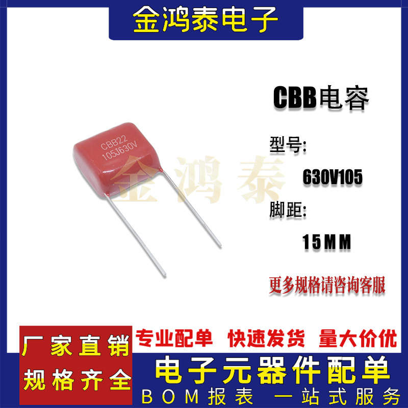 CBB电容630V105J 1uf/1000nf 脚距P15MM直插聚丙烯金属薄膜电容器