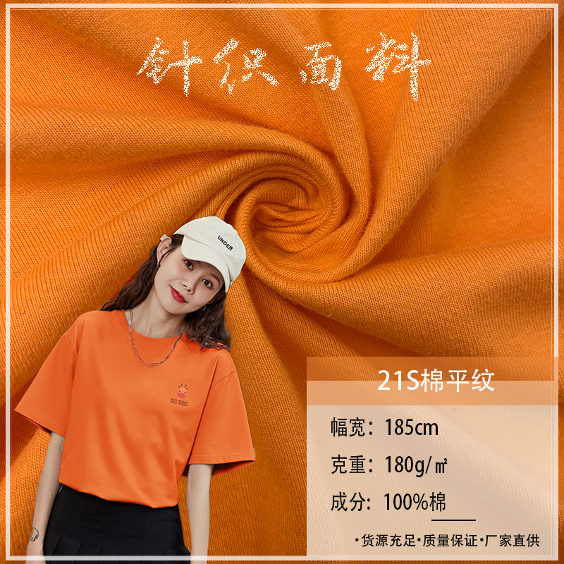 21S棉平纹精梳全棉单面汗布180G纯棉布春夏短袖T恤打底衫针织面料