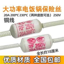 電飯煲溫度保險絲200度20A250V230度20AL250V大功率加粗銅線熔斷