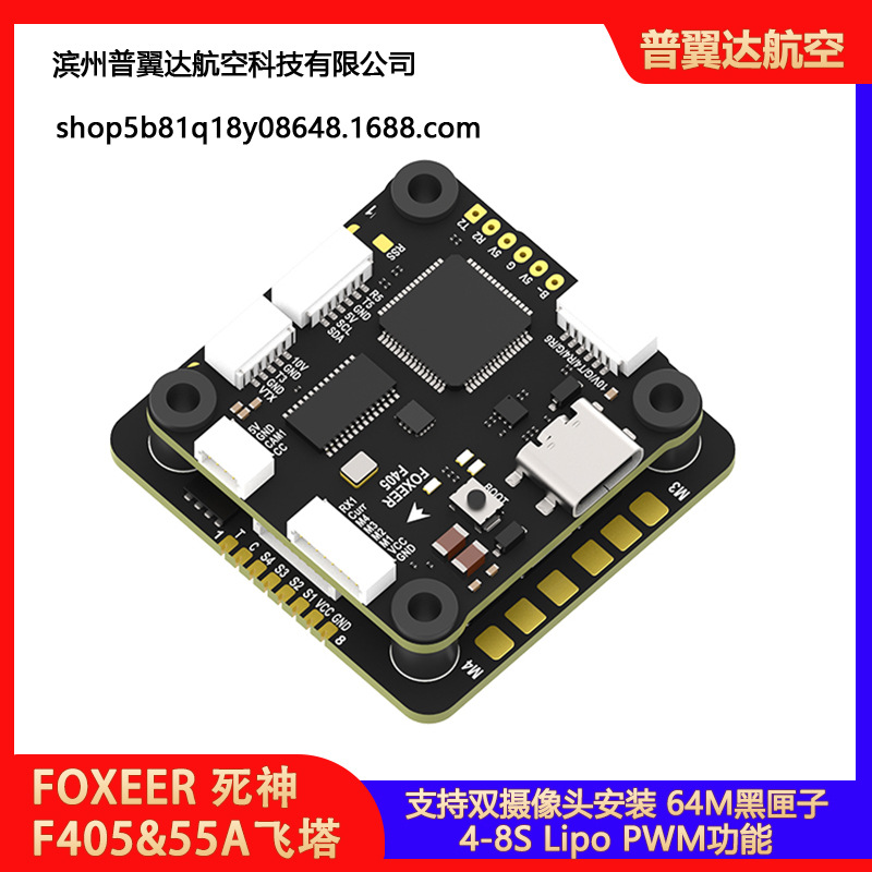 FOXEER 飞塔 30.5*30.5 F405飞控 55A电调 无人机 4-8s 双摄像头