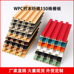厂家直销竹木纤维格栅板150小长城板背景墙护墙板装饰板WPC格栅板