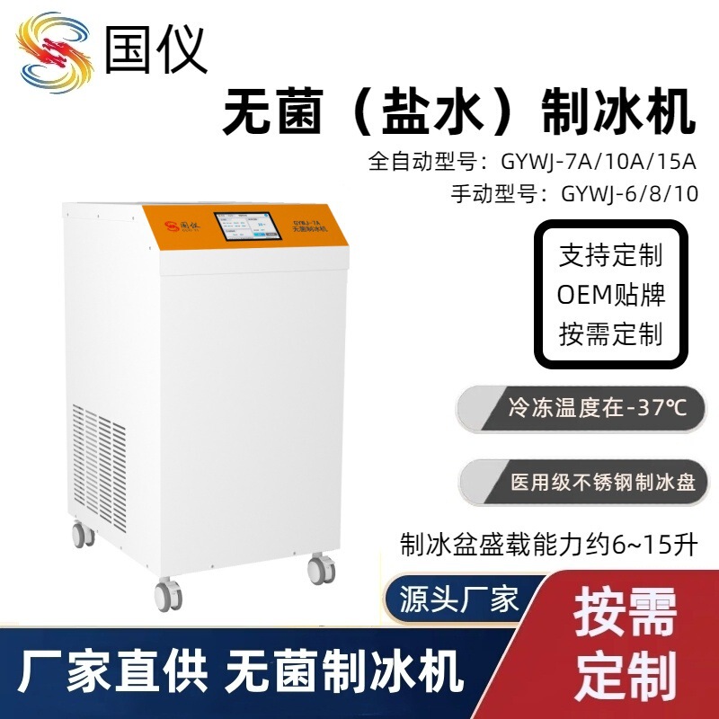 Guanyi Fully Automatic Sterile Ice Machine 6~15L Laboratory Sterile Salt Water Ice Machine Ice Clay Machine Manufacturer Customized