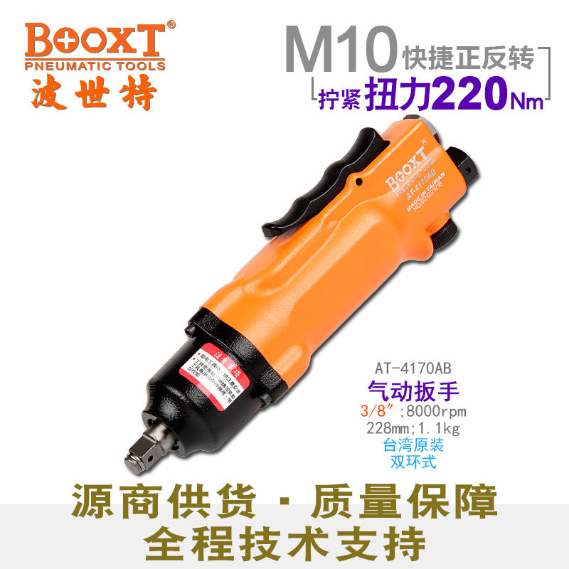 台湾BOOXT直供 AT-4170AB快速正反转直式气动扳手小风炮3/8寸迷你