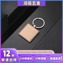 木头正方形金属钥匙扣 榉木精美创意工艺品广告礼品激光雕刻钥匙