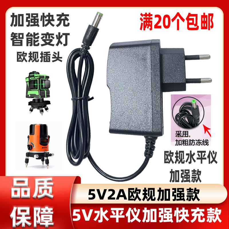 激光水平仪欧规电源适配器5V2A通用型绿光红光蓝光通用万能头圆